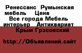 Ренессанс .Румынская мебель. › Цена ­ 300 000 - Все города Мебель, интерьер » Антиквариат   . Крым,Грэсовский